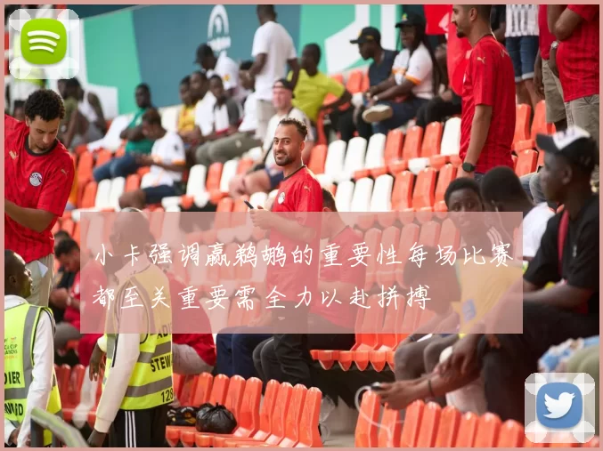 小卡强调赢鹈鹕的重要性每场比赛都至关重要需全力以赴拼搏