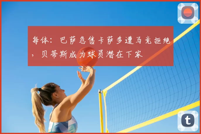 每体：巴萨急售卡萨多遭马竞拒绝，贝蒂斯成为球员潜在下家