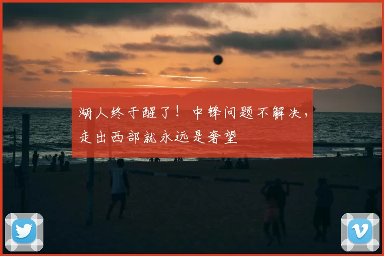湖人终于醒了！中锋问题不解决，走出西部就永远是奢望