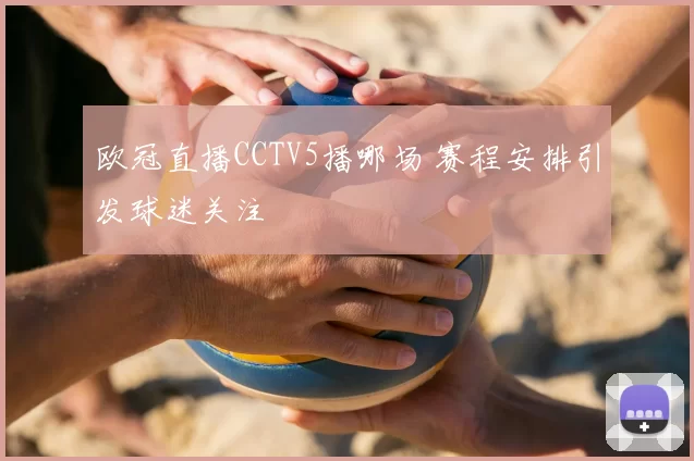 欧冠直播CCTV5播哪场 赛程安排引发球迷关注