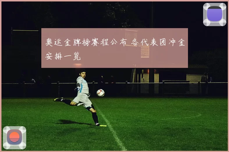 奥运金牌榜赛程公布 各代表团冲金安排一览