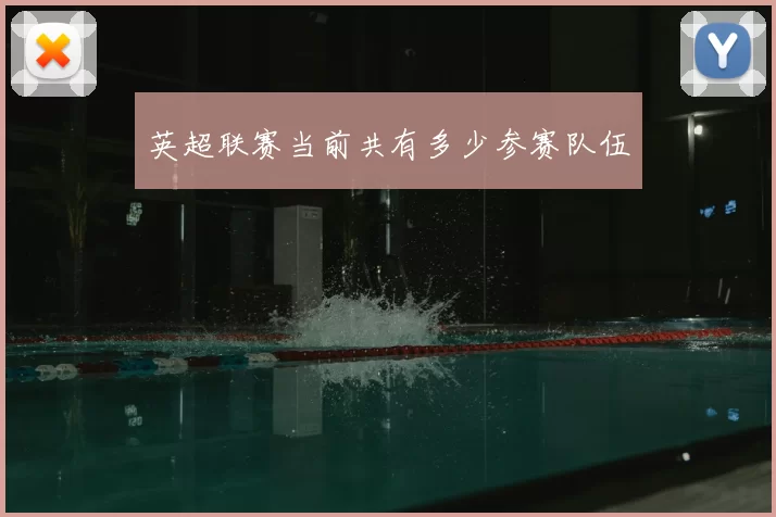 英超联赛当前共有多少参赛队伍
