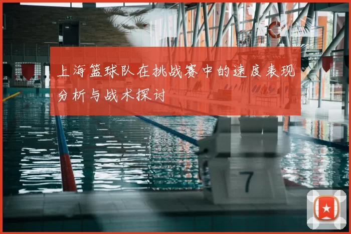 上海篮球队在挑战赛中的速度表现分析与战术探讨
