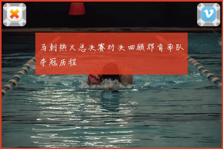 马刺热火总决赛对决回顾邓肯率队夺冠历程