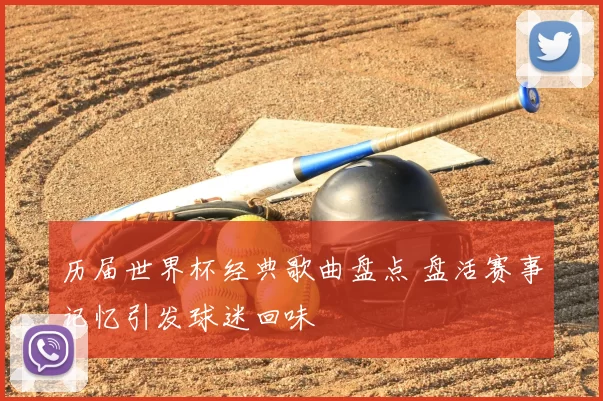 历届世界杯经典歌曲盘点 盘活赛事记忆引发球迷回味