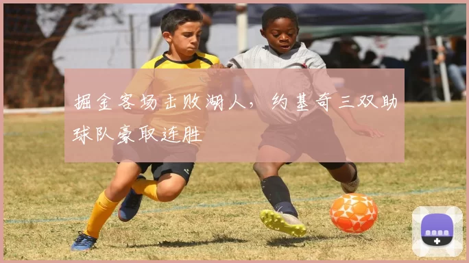 掘金客场击败湖人，约基奇三双助球队豪取连胜
