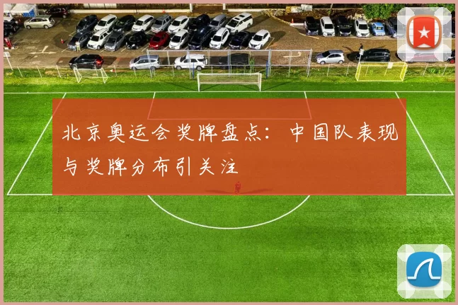 北京奥运会奖牌盘点：中国队表现与奖牌分布引关注