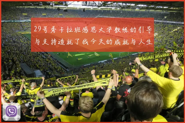29号秀卡拉班感恩大学教练的引导与支持造就了我今天的成就与人生转折