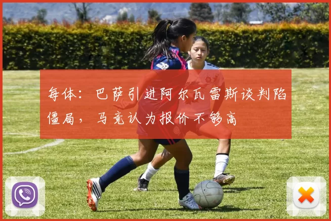 每体：巴萨引进阿尔瓦雷斯谈判陷僵局，马竞认为报价不够高