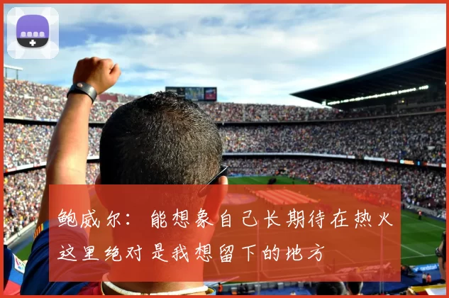 鲍威尔:能想象自己长期待在热火这里绝对是我想留下的地方
