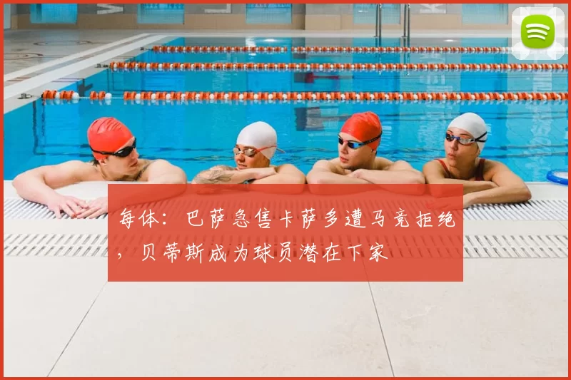 每体：巴萨急售卡萨多遭马竞拒绝，贝蒂斯成为球员潜在下家