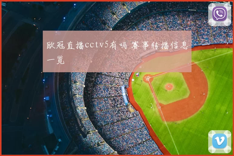 欧冠直播cctv5有吗 赛事转播信息一览
