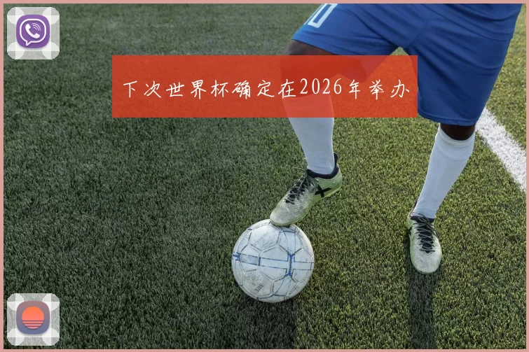 下次世界杯确定在2026年举办