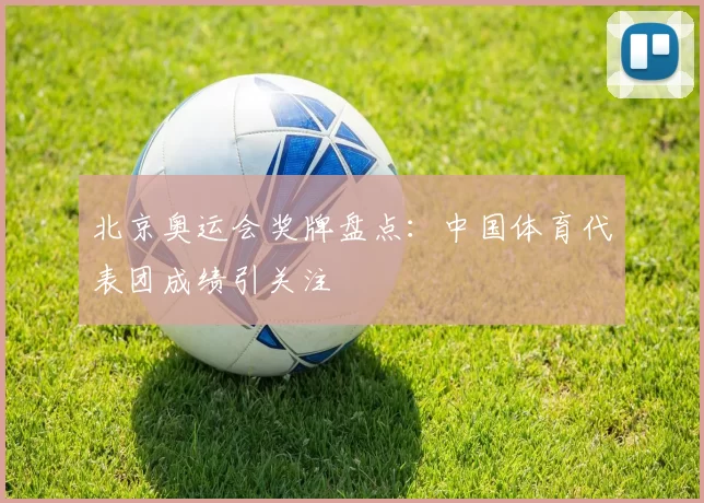 北京奥运会奖牌盘点：中国体育代表团成绩引关注