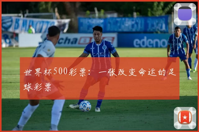 世界杯500彩票：一张改变命运的足球彩票