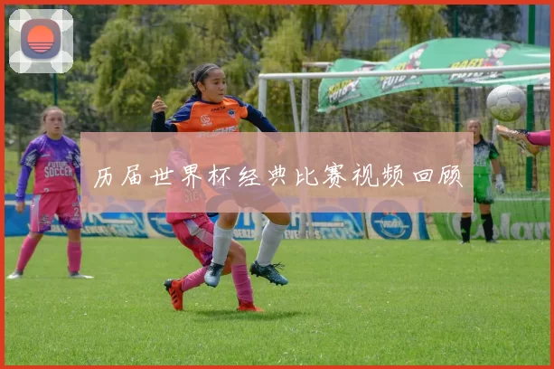 历届世界杯经典比赛视频回顾