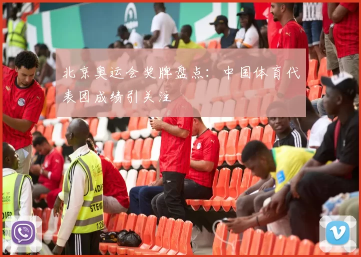 北京奥运会奖牌盘点：中国体育代表团成绩引关注