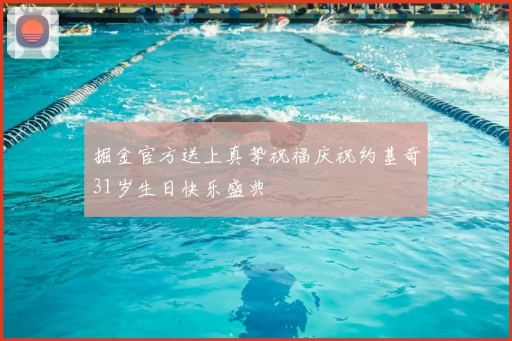 掘金官方送上真挚祝福庆祝约基奇31岁生日快乐盛典
