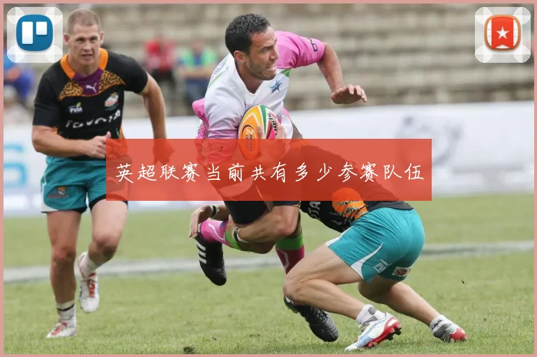 英超联赛当前共有多少参赛队伍