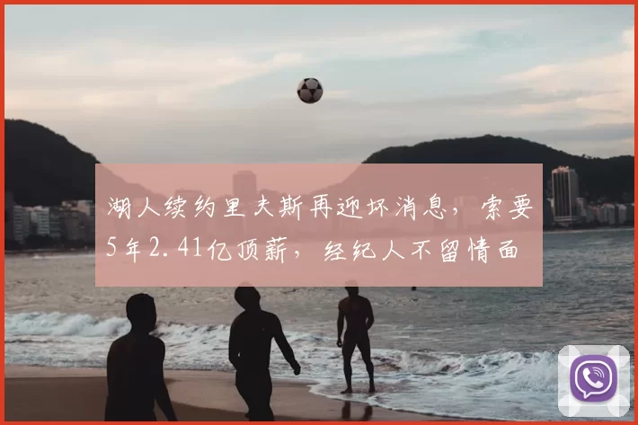 湖人续约里夫斯再迎坏消息，索要5年2.41亿顶薪，经纪人不留情面
