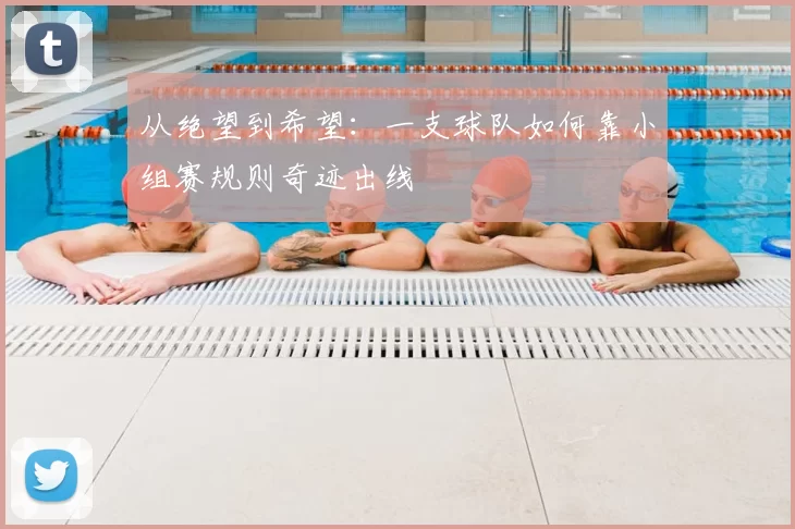 从绝望到希望：一支球队如何靠小组赛规则奇迹出线