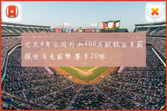 尤文4年合同外加400万欧税后年薪报价马竞前锋 赛季20球