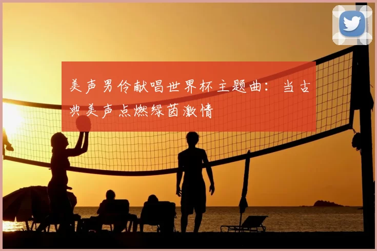 美声男伶献唱世界杯主题曲：当古典美声点燃绿茵激情