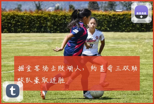 掘金客场击败湖人，约基奇三双助球队豪取连胜