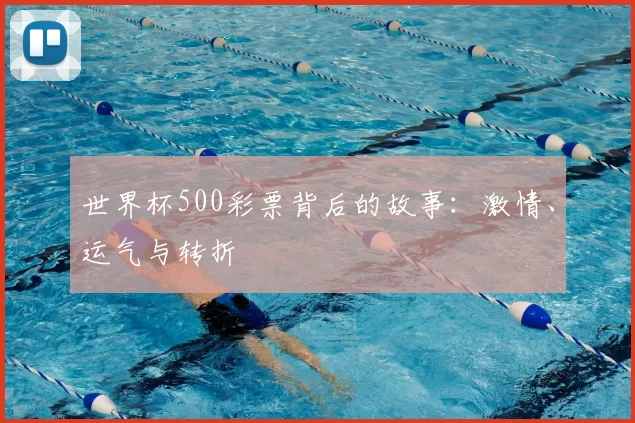 世界杯500彩票背后的故事：激情、运气与转折