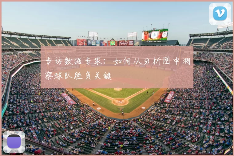 专访数据专家:如何从分析图中洞察球队胜负关键