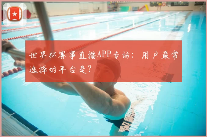 世界杯赛事直播APP专访:用户最常选择的平台是?