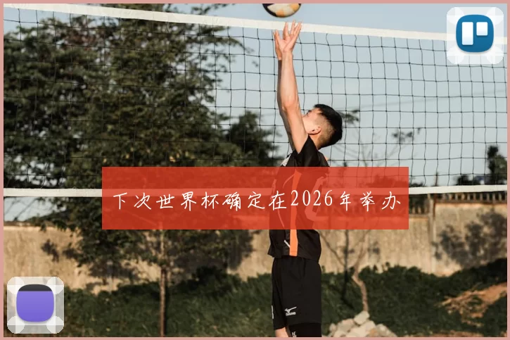 下次世界杯确定在2026年举办