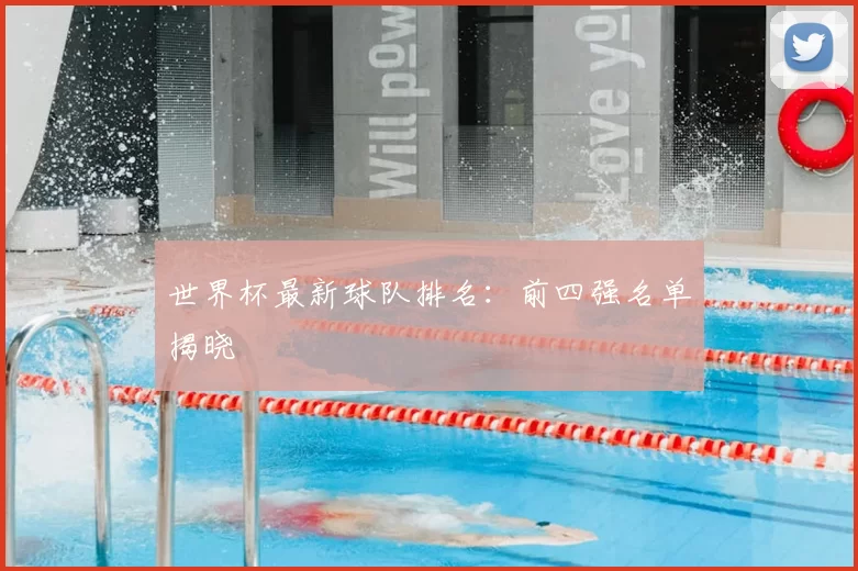 世界杯最新球队排名:前四强名单揭晓