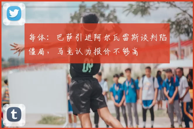 每体：巴萨引进阿尔瓦雷斯谈判陷僵局，马竞认为报价不够高