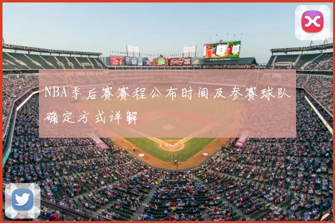 NBA季后赛赛程公布时间及参赛球队确定方式详解