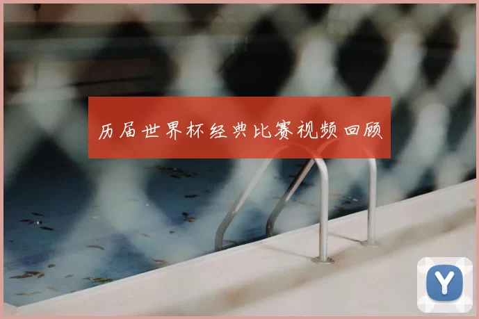 历届世界杯经典比赛视频回顾
