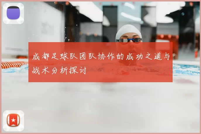 成都足球队团队协作的成功之道与战术分析探讨