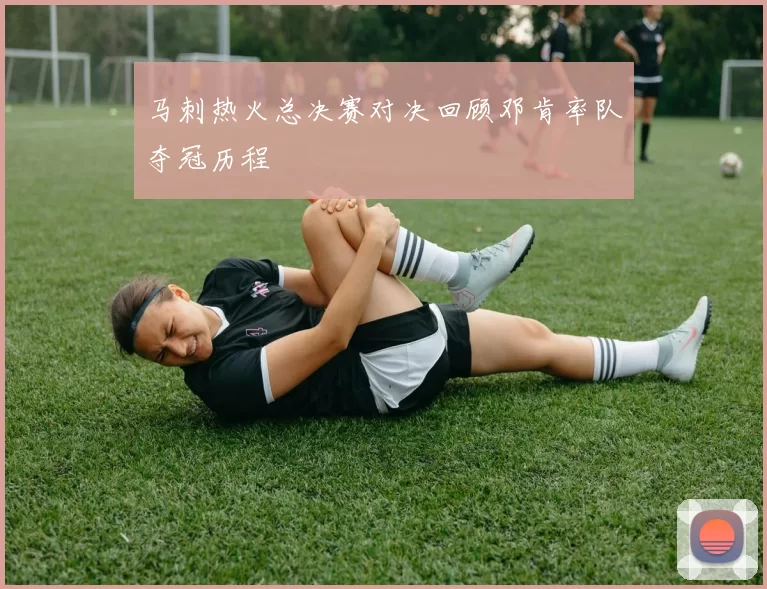 马刺热火总决赛对决回顾邓肯率队夺冠历程