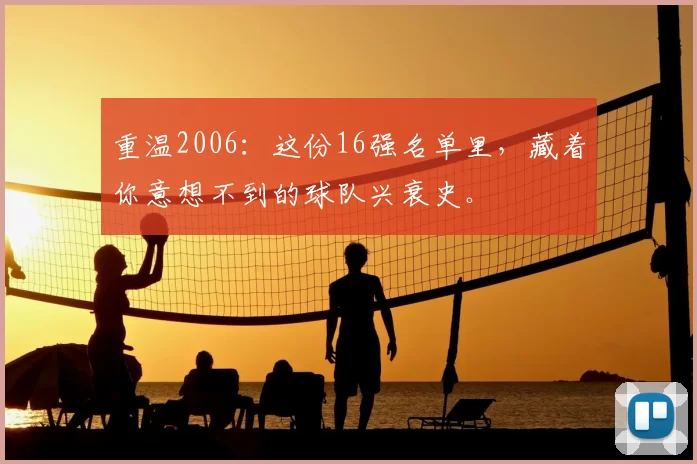 重温2006:这份16强名单里,藏着你意想不到的球队兴衰史。