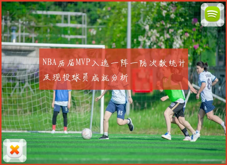 NBA历届MVP入选一阵一防次数统计及现役球员成就分析