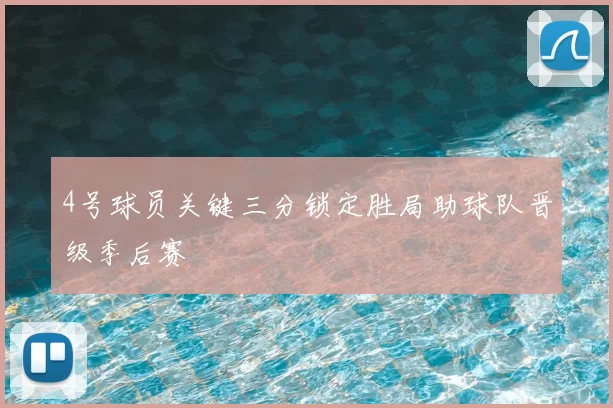 4号球员关键三分锁定胜局助球队晋级季后赛