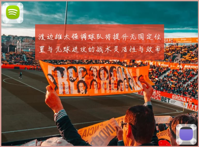 渡边雄太强调球队将提升无固定位置与无球进攻的战术灵活性与效率