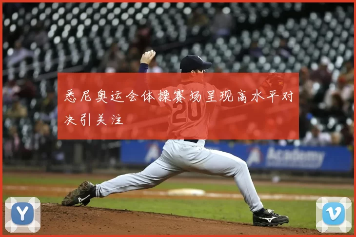 悉尼奥运会体操赛场呈现高水平对决引关注