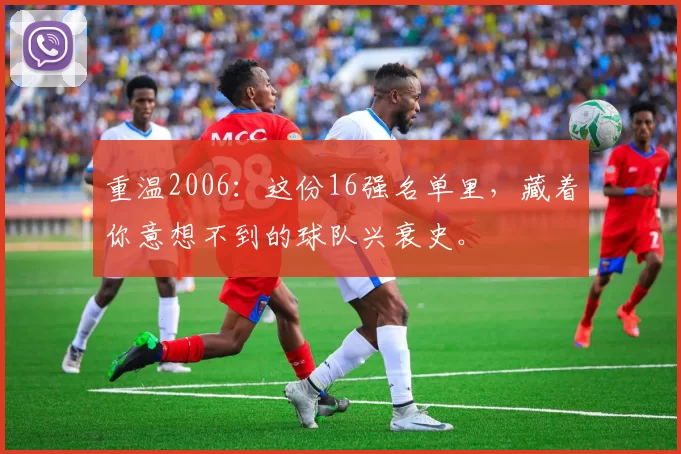重温2006：这份16强名单里，藏着你意想不到的球队兴衰史。
