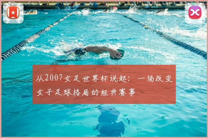 从2007女足世界杯说起：一场改变女子足球格局的经典赛事