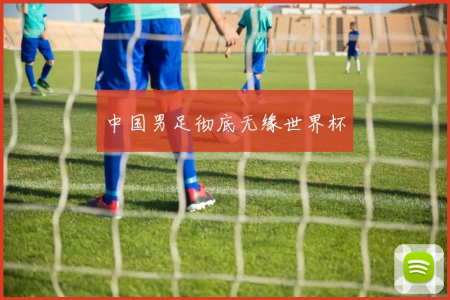 中国男足彻底无缘世界杯