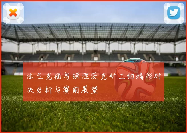 法兰克福与顿涅茨克矿工的精彩对决分析与赛前展望