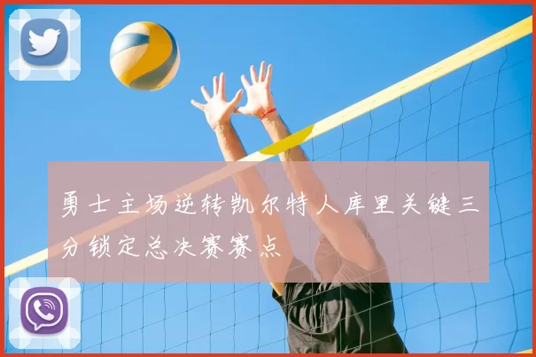 勇士主场逆转凯尔特人库里关键三分锁定总决赛赛点