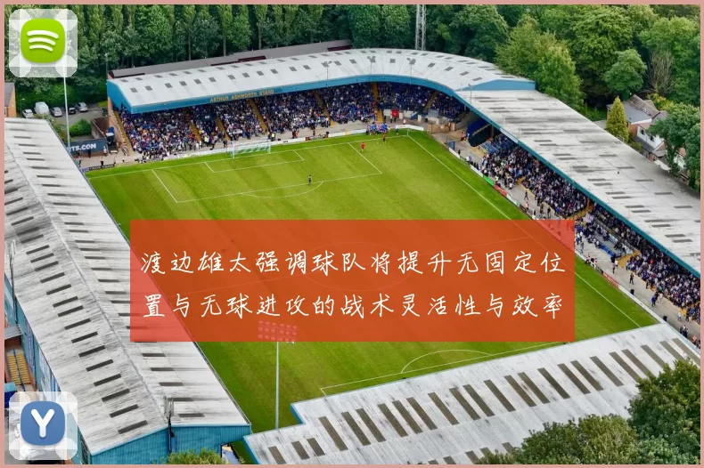 渡边雄太强调球队将提升无固定位置与无球进攻的战术灵活性与效率