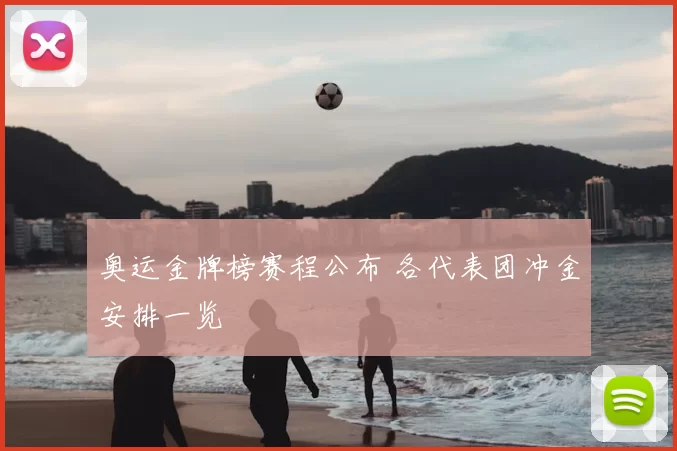 奥运金牌榜赛程公布 各代表团冲金安排一览